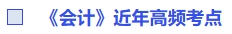 《会计》近年高频考点
