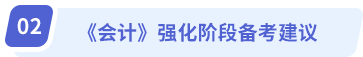 《会计》强化阶段备考建议