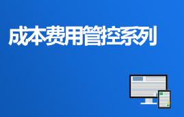 成本费用管控系列