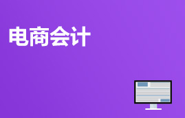 电商会计速成A班