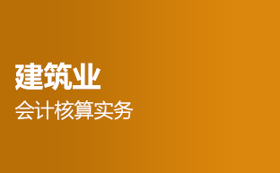 建筑业会计核算实务