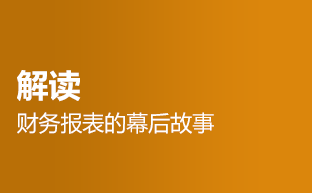 解读财务报表的幕后故事