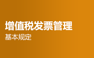增值税发票管理—基本规定