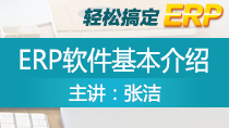张洁轻松搞定ERP——ERP软件基本介绍