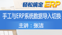 张洁轻松搞定ERP——手工与ERP系统数据导入切换
