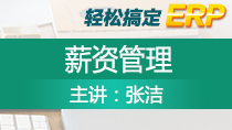 张洁轻松搞定ERP——薪资管理