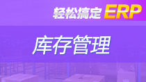 轻松搞定ERP——库存管理