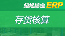 轻松搞定ERP——存货核算