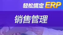 轻松搞定ERP——销售管理