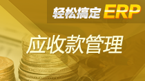 轻松搞定ERP——应收款管理