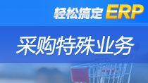 轻松搞定ERP——采购特殊业务