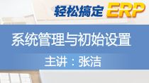 张洁轻松搞定ERP——系统管理与初始设置