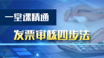 发票审核四步法