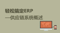 轻松搞定ERP——供应链系统概述