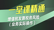 增值税发票税务风险之业务实际操作