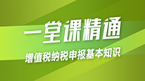 增值税纳税申报基本知识