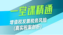 增值税发票税务风险之真实税案剖析