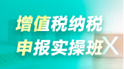 增值税纳税申报实操班