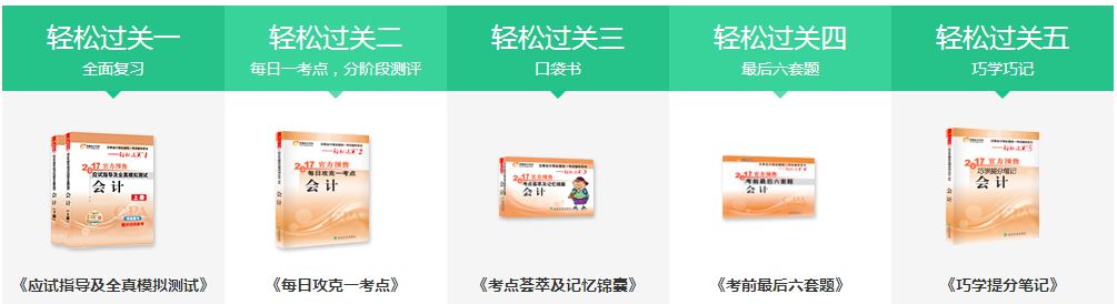 注册会计师轻松过关全攻略 注册会计师