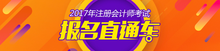 59733_850x200c 注册会计师课程进度