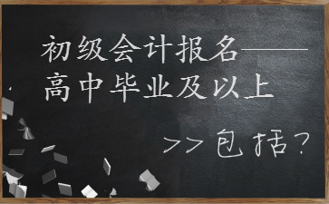 初级会计报名