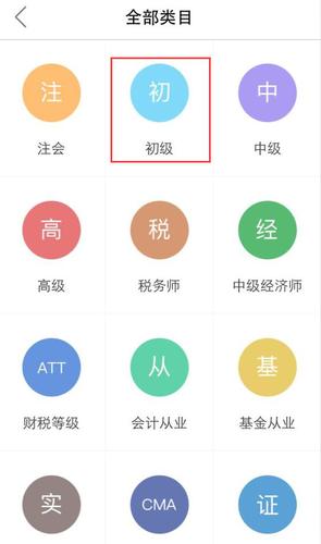 初级会计类目