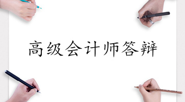 高级会计师答辩