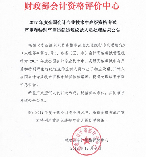 高级会计师考试违纪人员处理结果公告