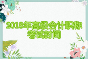 2018年高级会计职称考试时间确定为9月9日