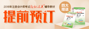 2018注册会计师轻松过关图书官网预定