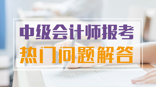 中级会计报名