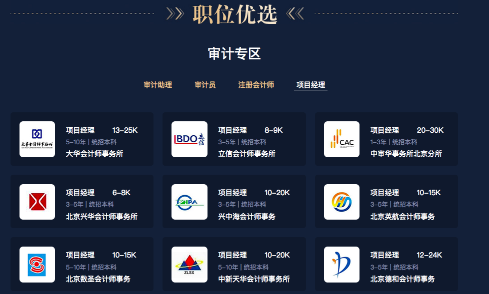 大量职位等你，十强事务所&知名大企业