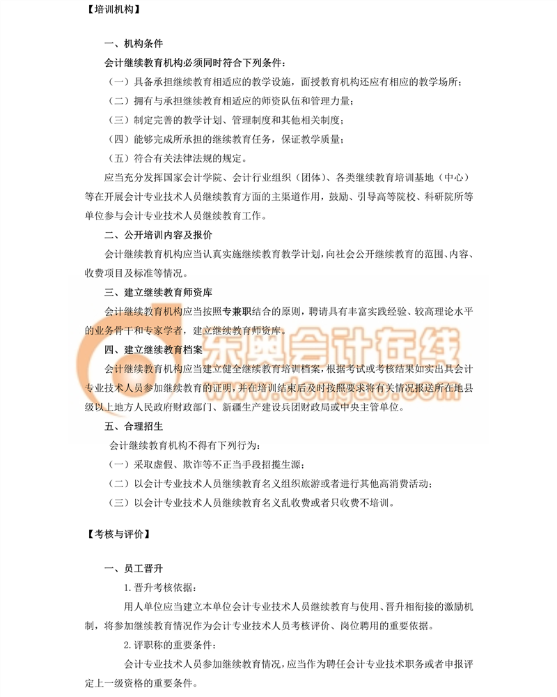 会计专业技术人员继续教育规定