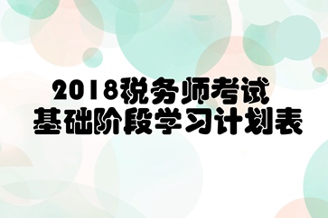 税法二基础阶段学习计划 税法二基础阶段学习计划