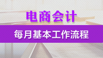 电商会计每月基本工作流程