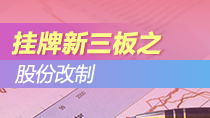 挂牌新三板之股改转制