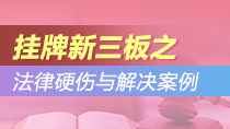 挂牌新三板之法律硬伤与解决案例