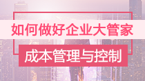 如何做好企业大管家之成本管理与控制