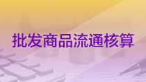 批发商品流通核算