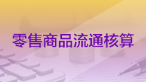 零售商品流通核算