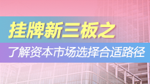 新三板之了解资本市场，选择合适路径