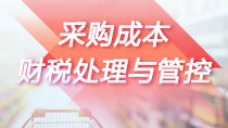 采购成本财税处理与管控