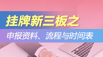 新三板之申报资料、流程与时间表