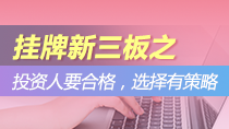 新三板之投资人要合格，选择有策略