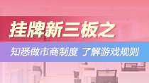 挂牌新三板之知悉做市商制度，了解游戏规则