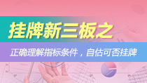 挂牌新三板之正确理解指标条件，自估可否挂牌