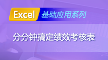 Excel基础应用——分分钟搞定绩效考核表