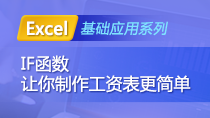 Excel基础应用——IF函数让你制作工资表更简单