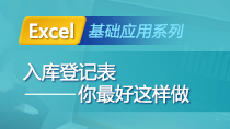 Excel基础应用——入库登记表你最好这样做