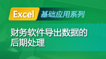 Excel基础应用——财务软件导出数据的后期处理